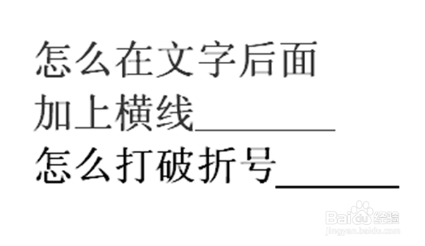 怎么在文字后面加上横线?怎么打破折号?