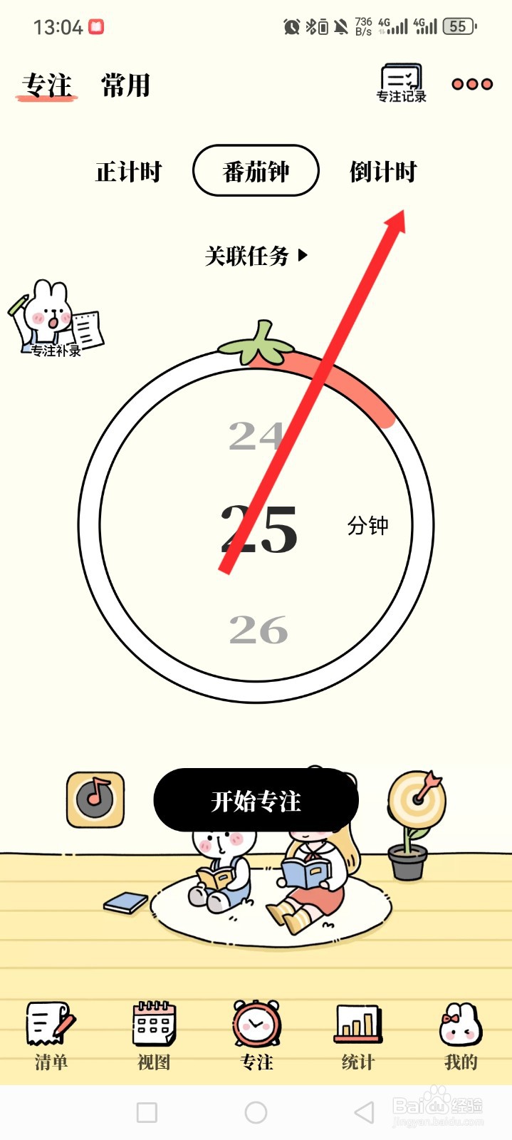 番茄计划APP如何选择倒计时进行专注
