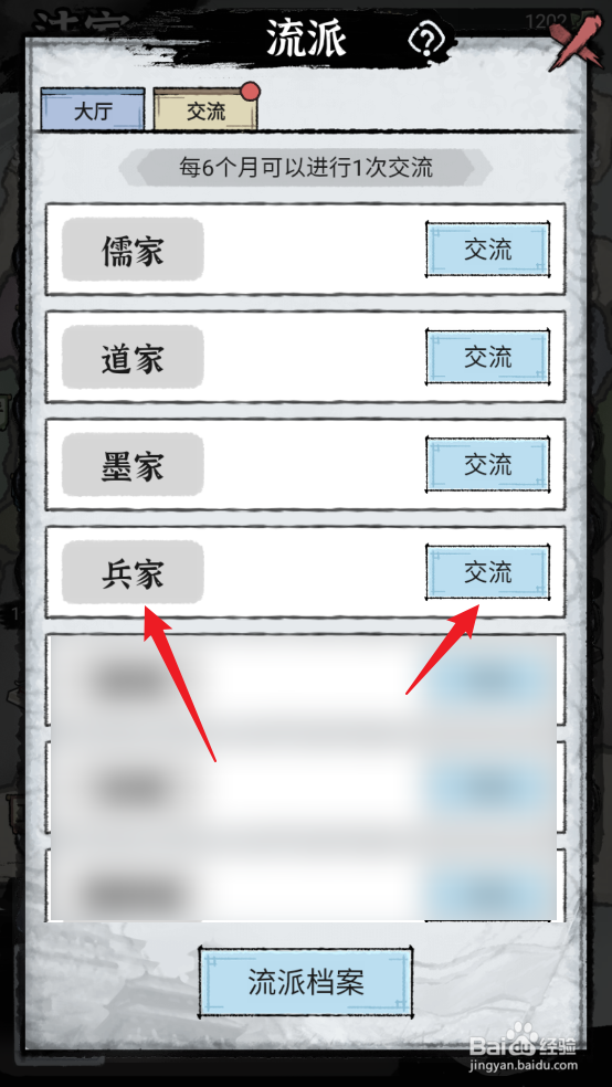 如何在百家立志传中与兵家进行交流