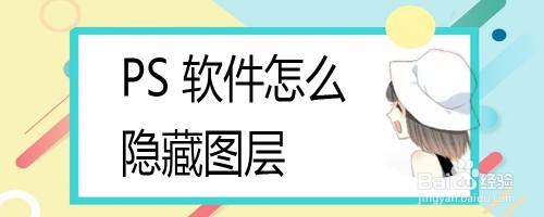 PS 软件怎么隐藏图层