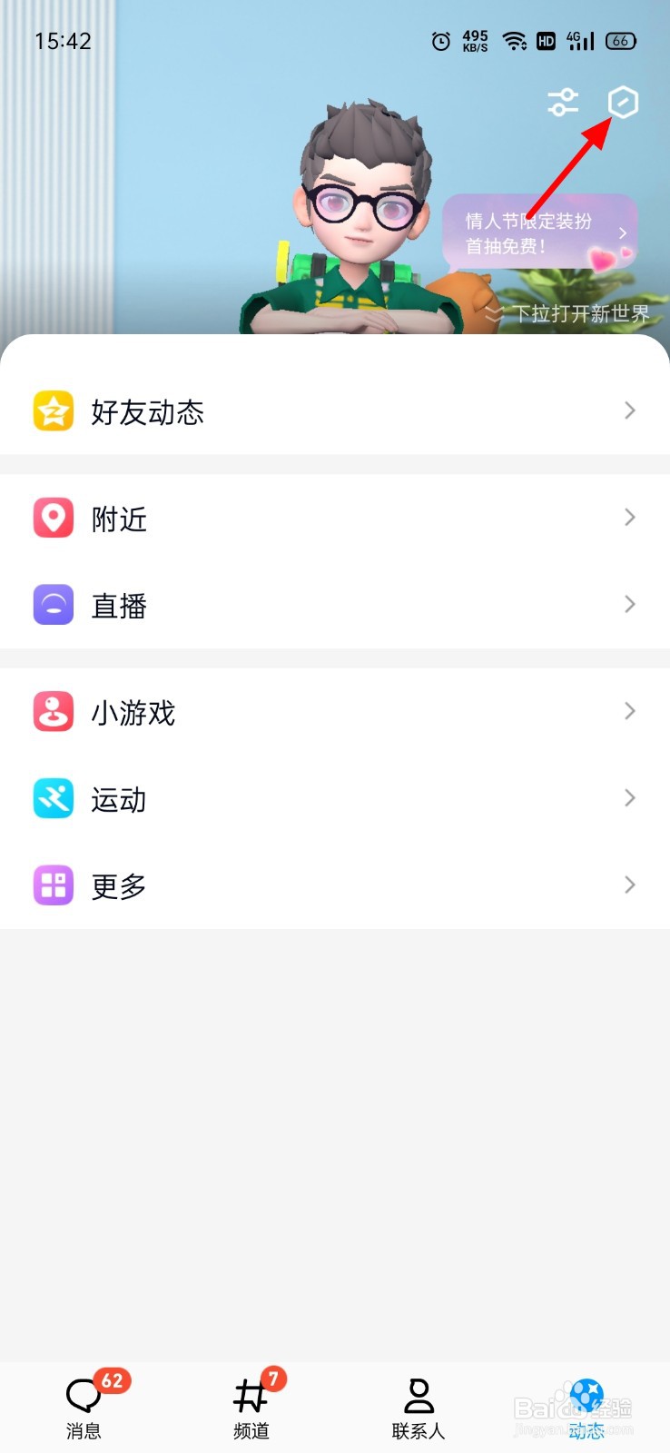 QQ动态超级QQ秀怎么关
