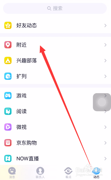 手机QQ如何筛选附近的人?