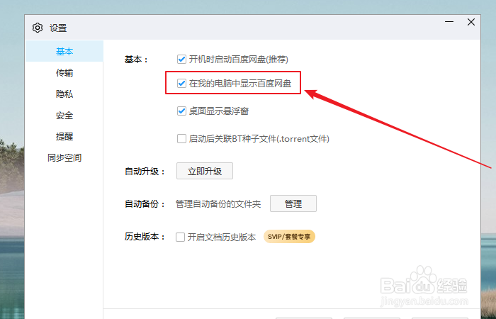 如何关闭我的电脑中显示百度网盘