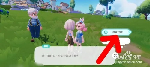 心动小镇如何跟安妮进行自我介绍