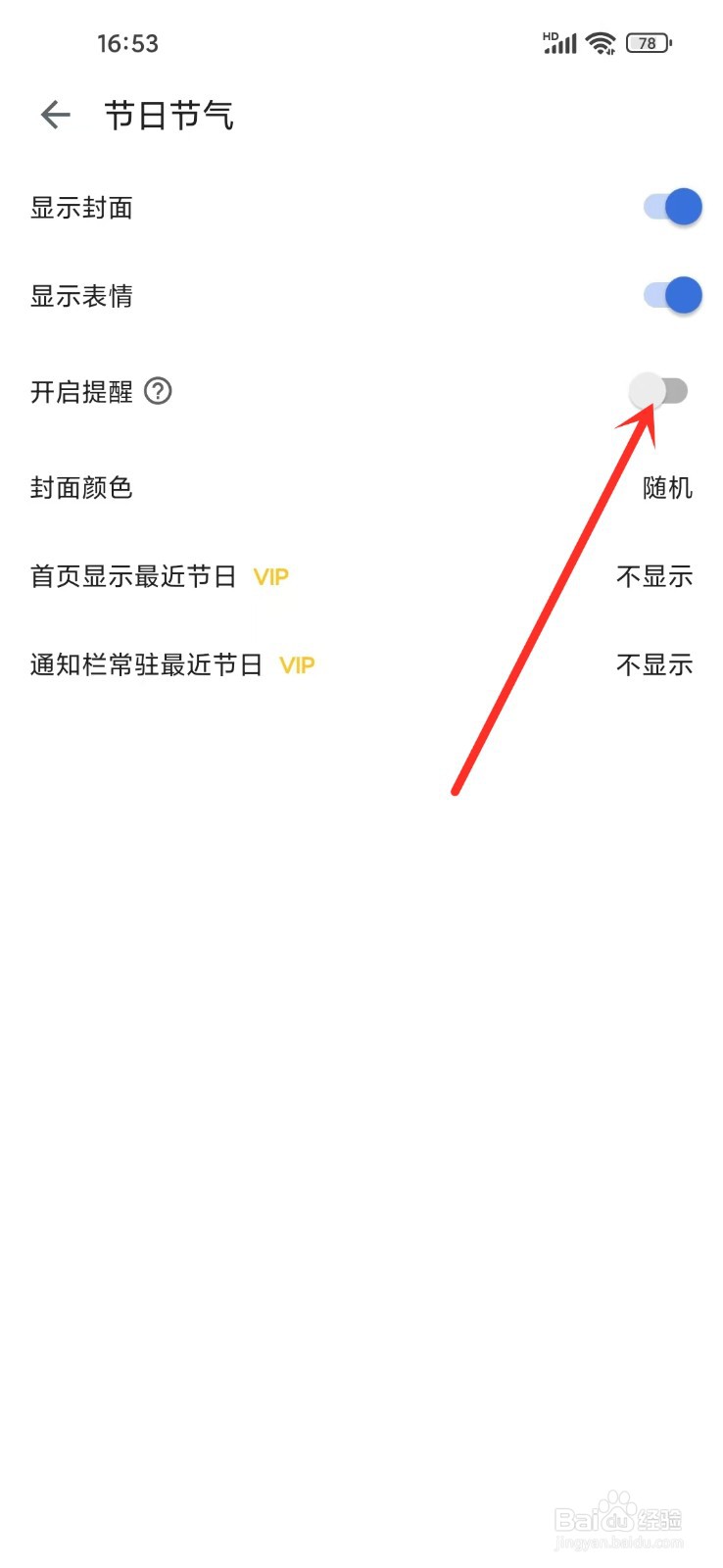 记得日子app节日节气提醒怎么关闭