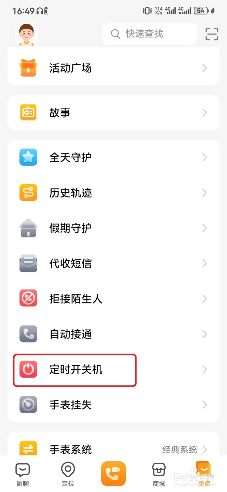 如何取消小天才手表定时开关机