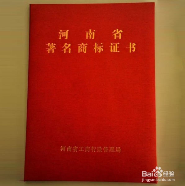 河南省驰名/著名商标如何认定有什么好处
