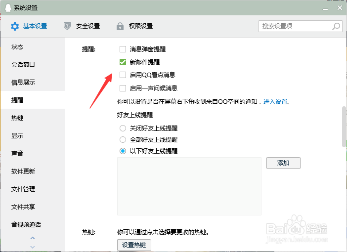 QQ如何调整消息提醒