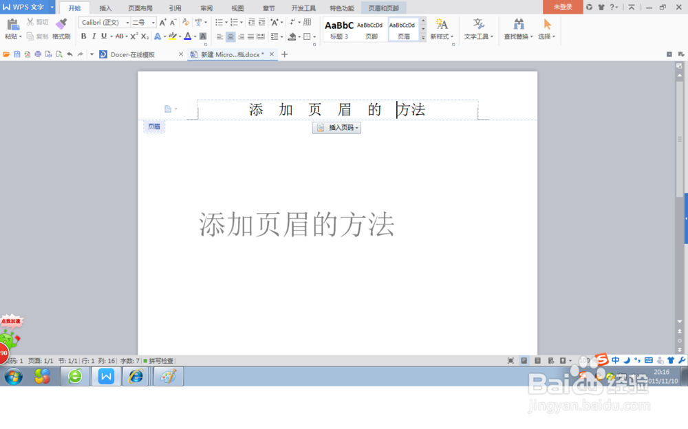 如何在word文档中添加页眉