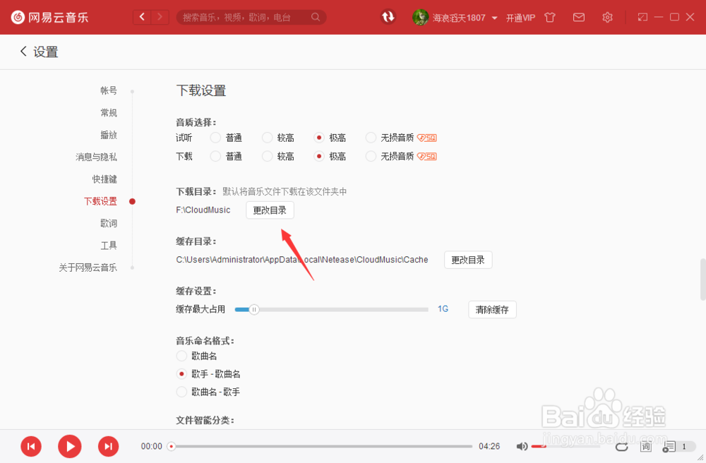 电脑网易云音乐更改下载歌曲位置