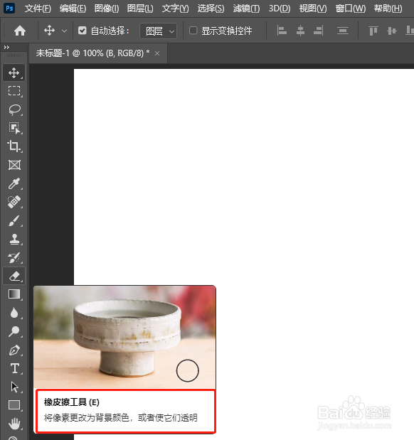 Adobe Photoshop 202怎样去使用橡皮擦工具