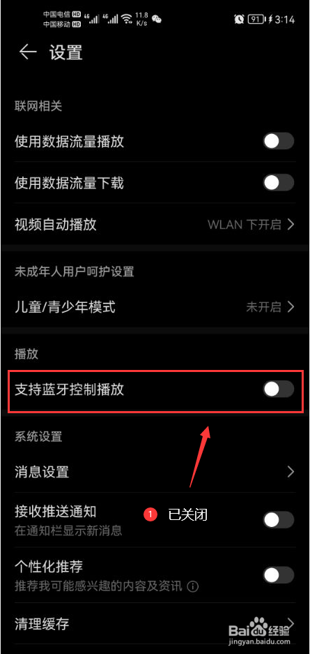 华为收音机怎么关闭支持蓝牙控制播放功能