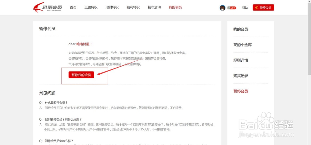 如何冻结迅雷会员