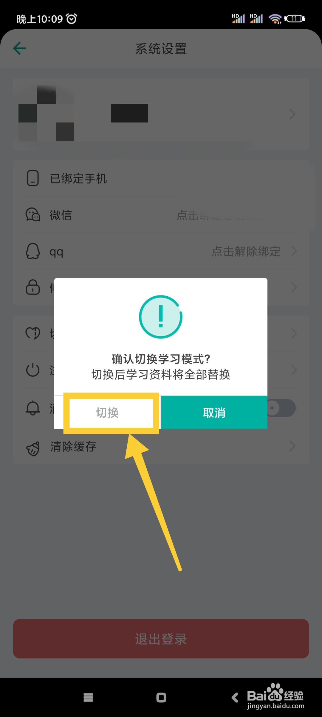普通话学习如何切换到考试模式？