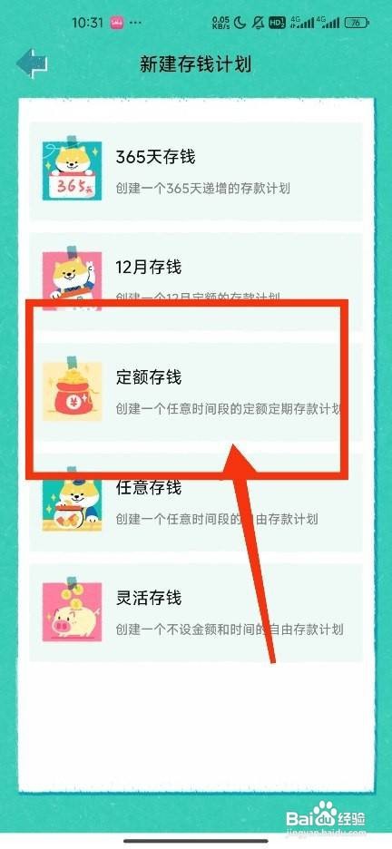 《阿柴记账》如何新建定额存钱计划