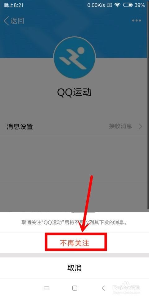 qq中的公众号怎么设置成不接收消息和取消关注