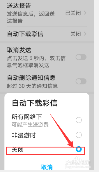 华为手机怎么关闭自动下载彩信的功能？