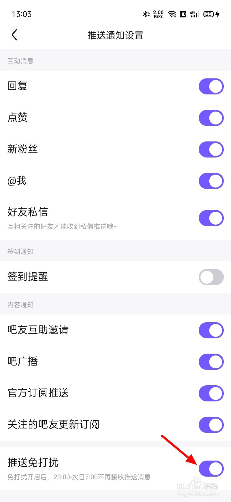 百度贴吧推送免打扰怎么开启