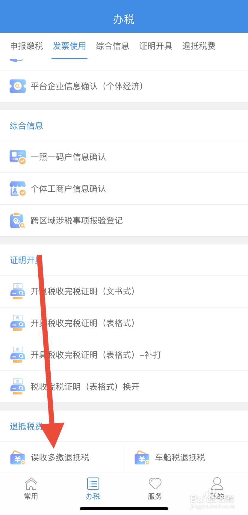 怎么在福建税务里找到误收多缴退抵税
