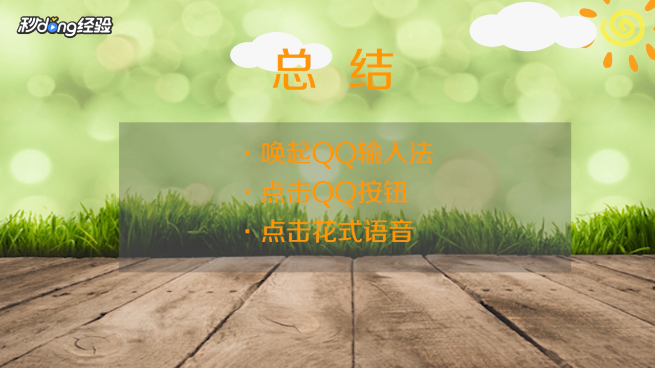 qq输入法怎么变声