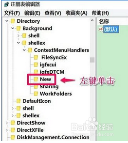 Win10无法新建文件的解决办法