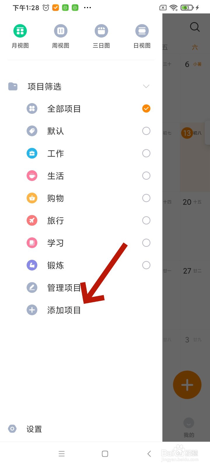 《指尖时光》怎么添加项目
