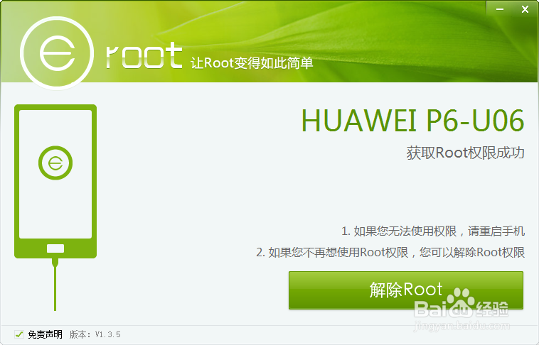 华为P6等安卓手机如何获得Root权限