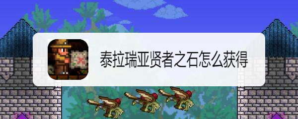 泰拉瑞亚贤者之石怎么获得