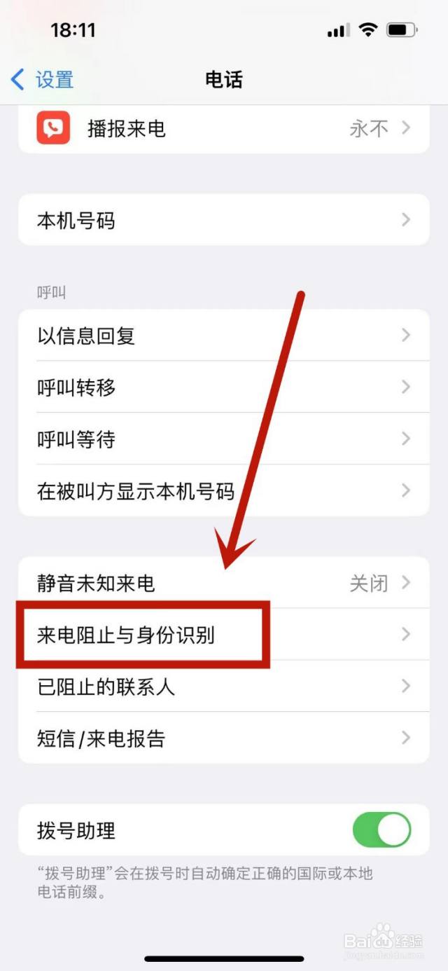 苹果手机如何开启诈骗来电预警-百度经验