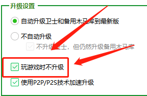 360卫士在哪设置玩游戏不自动升级