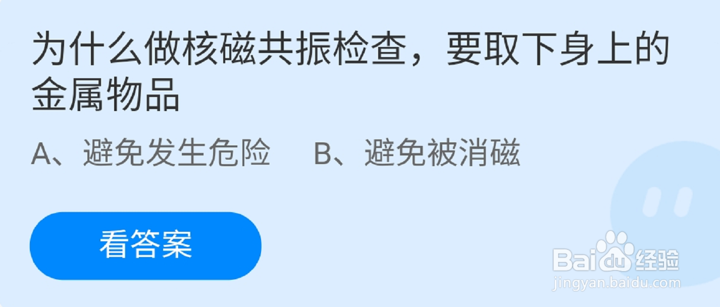 蚂蚁庄园核磁共振检查取下身上的金属物品的原因