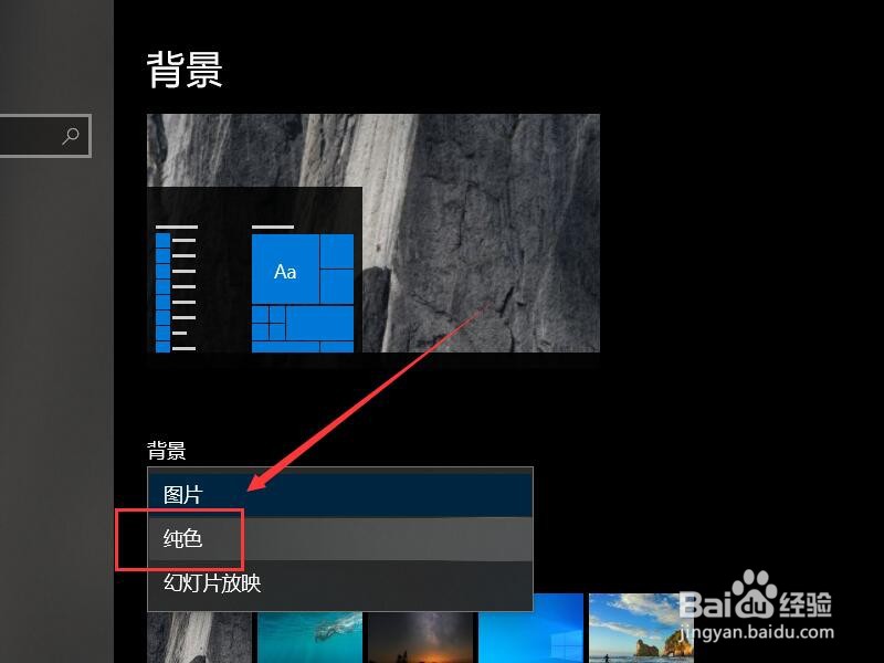 win10如何更改桌面背景为纯色？