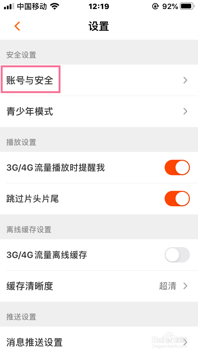 芒果TV如何设置密码