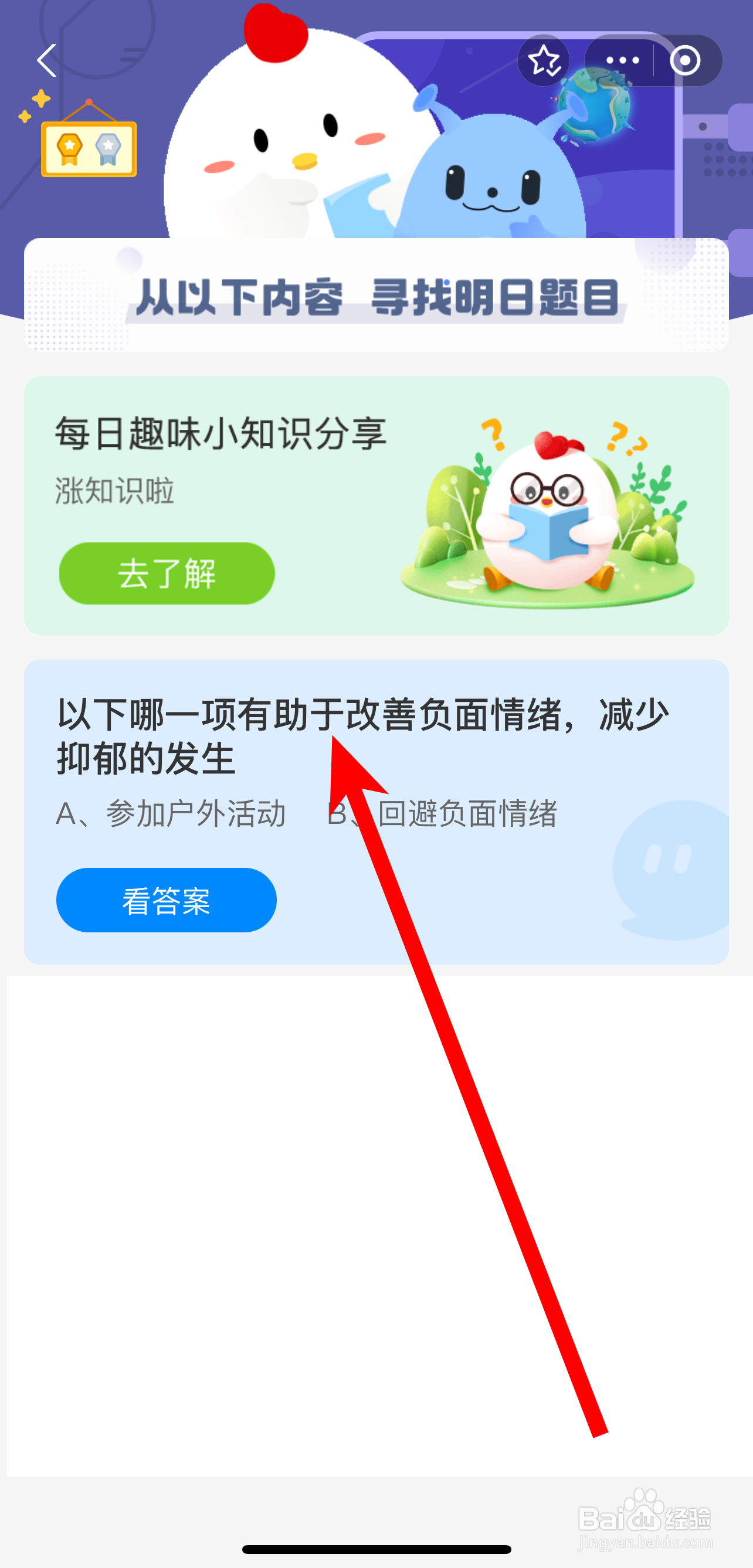 2024.7.20蚂蚁庄园：哪一项有助改善负面情绪