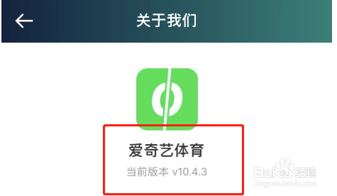 爱奇艺体育APP怎么查看软件版本号