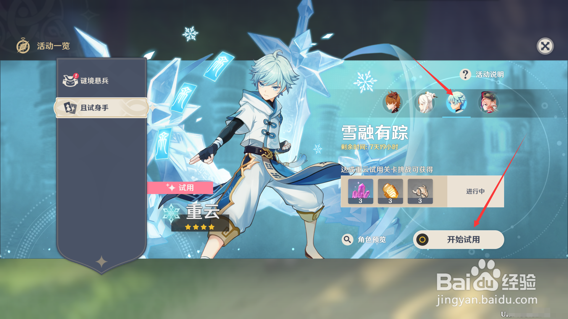 原神2.2如何试玩重云？