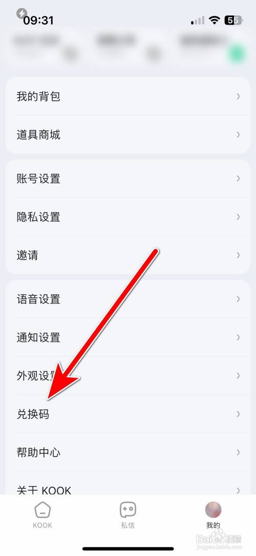 KOOK如何使用兑换码