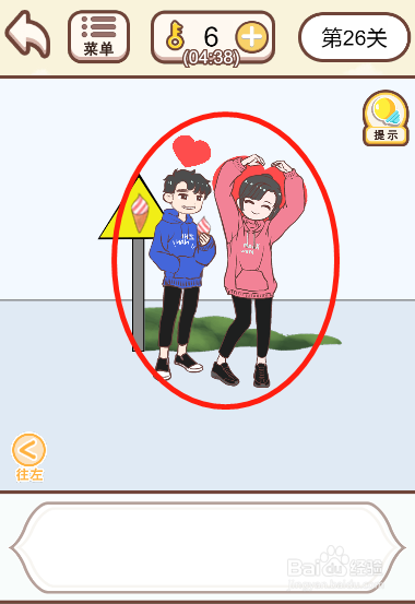 情侣求生欲第二十六关过关攻略