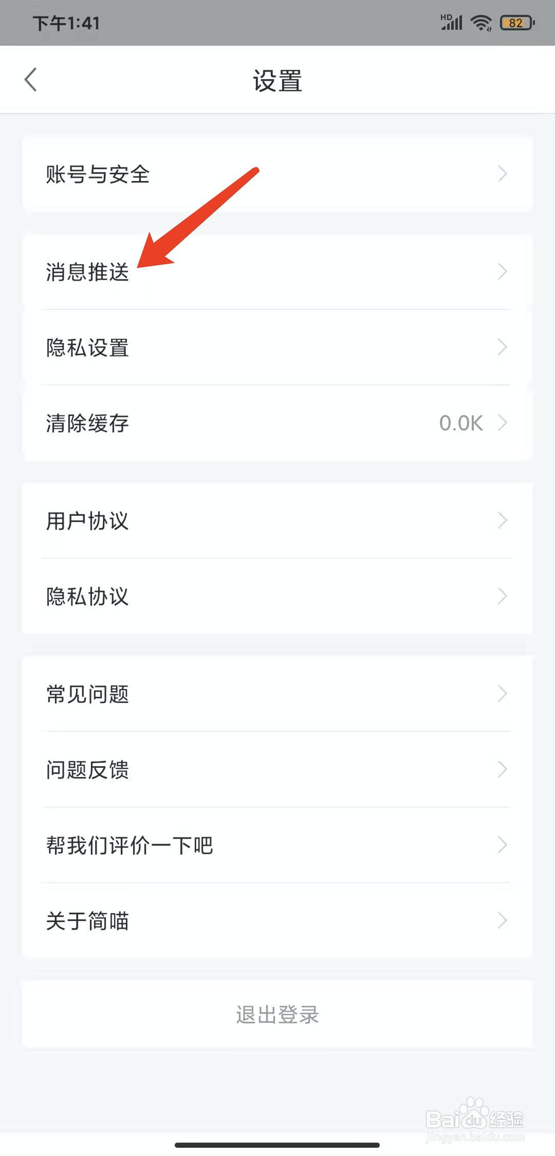 手机简喵app怎样关闭接收推送功能
