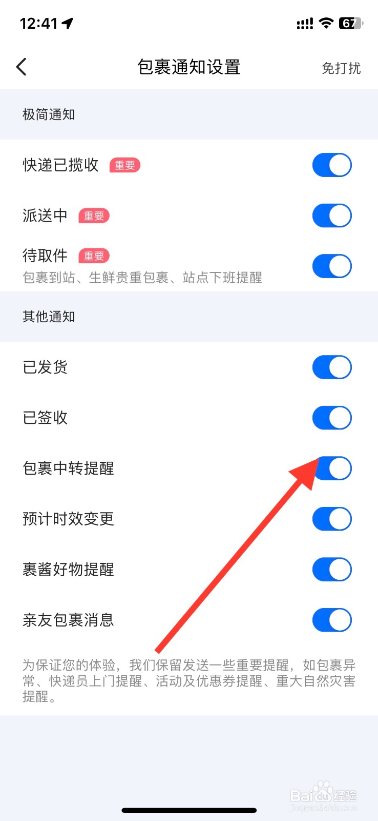 菜鸟app关闭包裹【中转提醒】通知