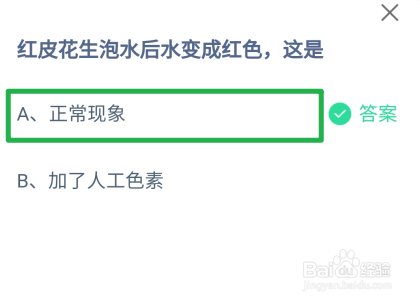 红皮花生泡水后水变成红色,这是?蚂蚁庄园