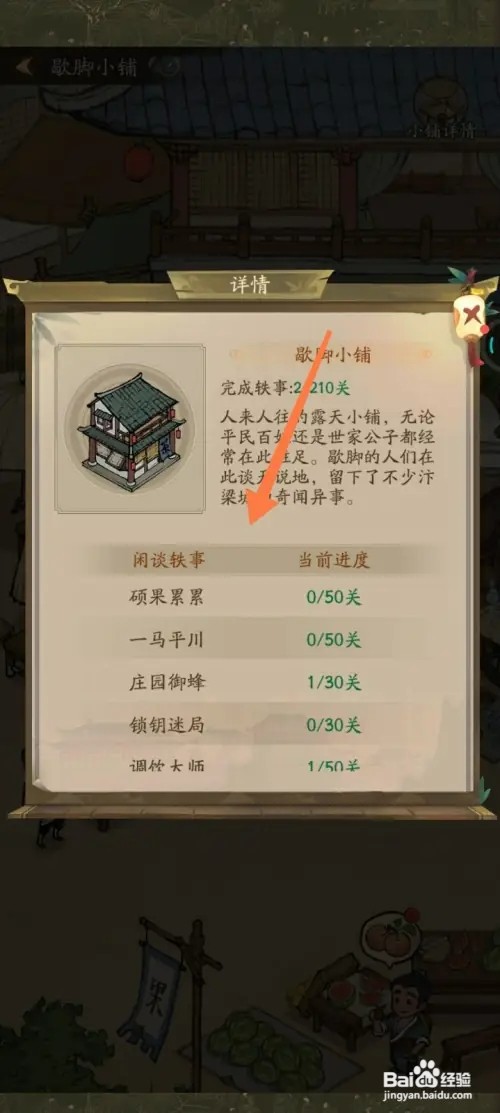 叫我大掌柜怎样查看歇脚小铺详情