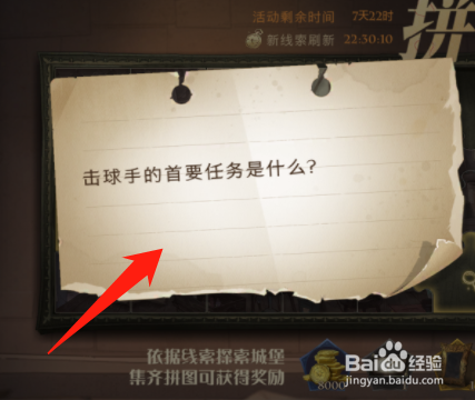 哈利波特拼图寻宝击球手的首要任务是什么?攻略