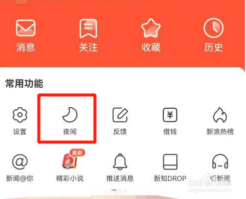 新浪新闻如何设置夜间模式