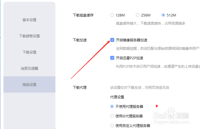 迅雷下载怎么开启镜像服务器加速