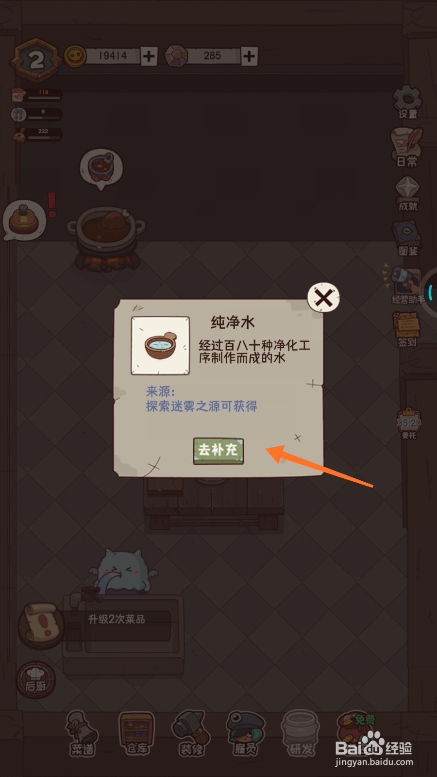 怪可爱的店中怎么补充纯净水