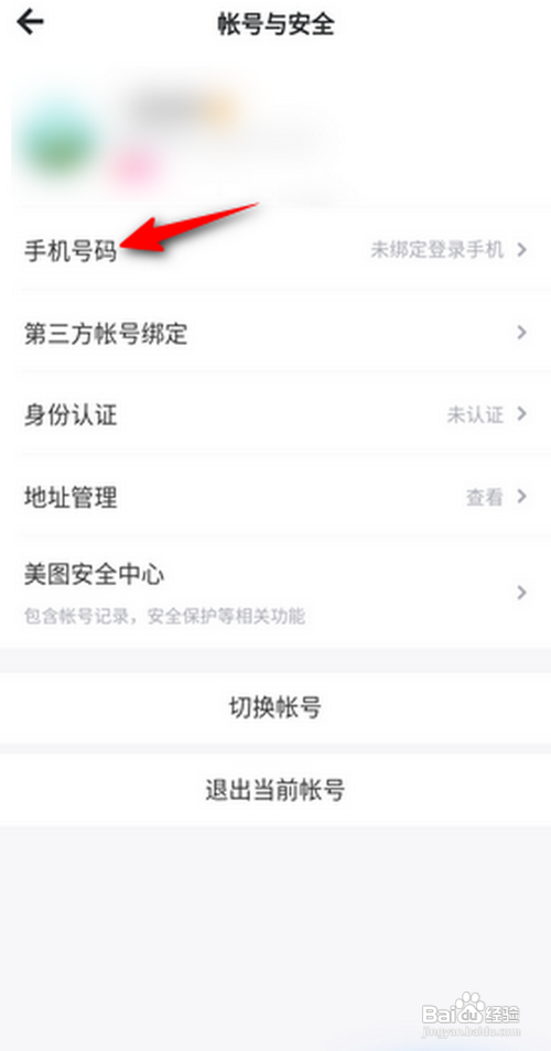 美图秀秀怎么绑定手机