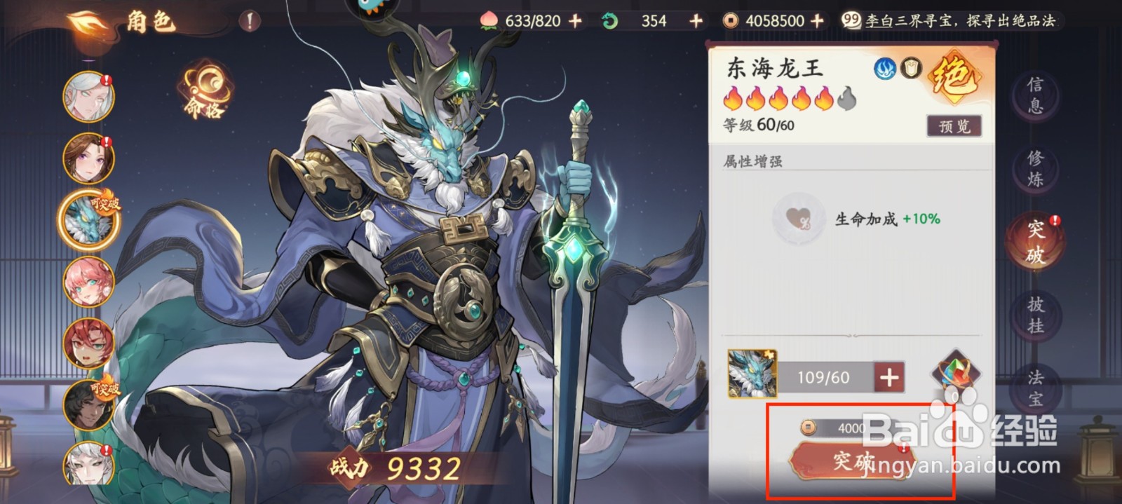 西游笔绘西行在哪里进行人物东海龙王突破？