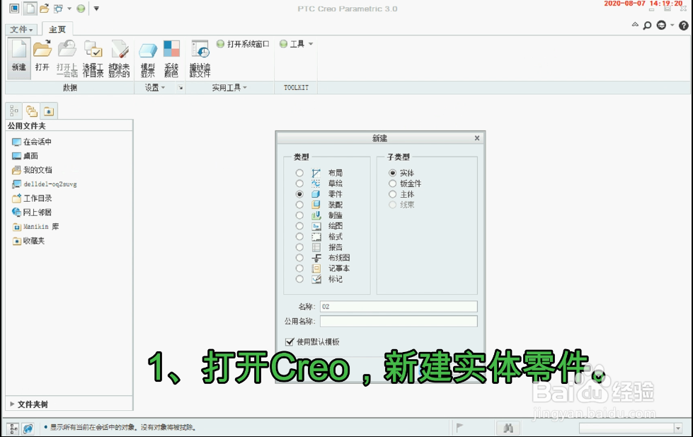 Creo怎么通过点线面创建新平面