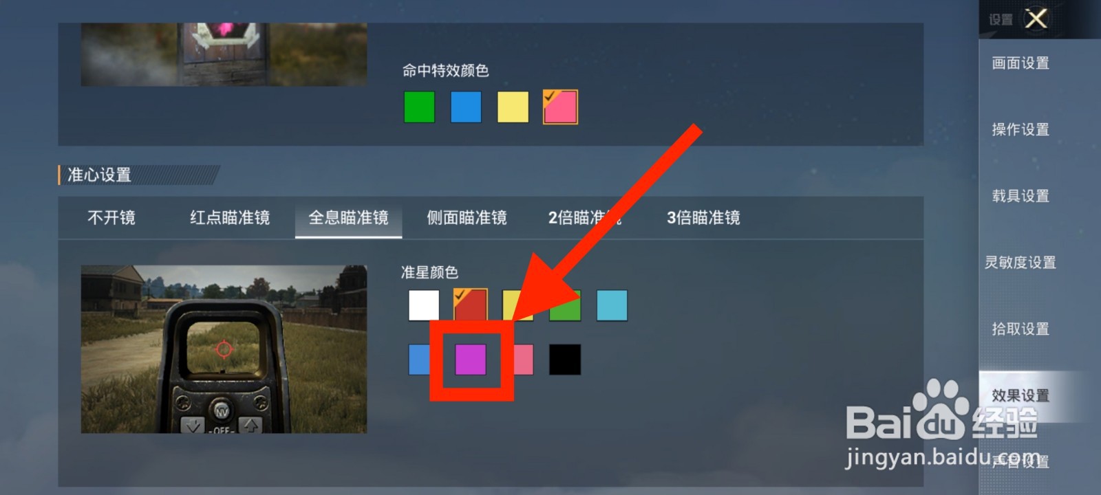 《和平精英》全息瞄准镜准星颜色如何设置为紫色